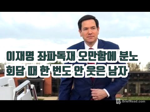 이재명, 루비오에게 찍혔다!! 좌파독재 오만함에 분노한 국무장관. USAID 공식폐쇄! #마코루비오 #USAID #트럼프 #이재명