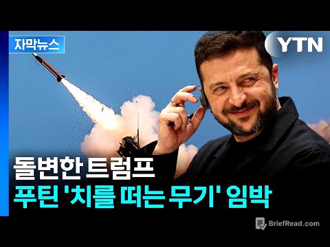 [자막뉴스] 이란 다음은 러시아?...젤렌스키 "트럼프에 감사" / YTN