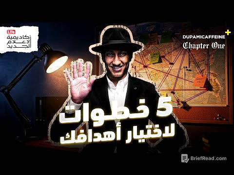 السر الذي لا يخبرونك عنه في تحقيق الأهداف | كتاب Goals | دوباميكافين + 