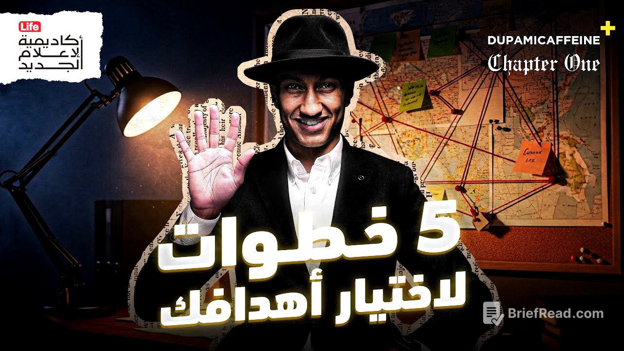 السر الذي لا يخبرونك عنه في تحقيق الأهداف | كتاب Goals | دوباميكافين + 