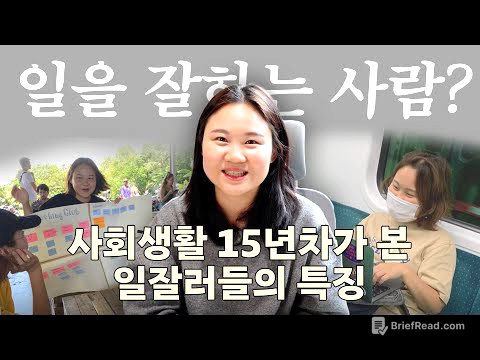 대기업 다니며 알게된 일 잘하는 사람들의 5가지 특징 (feat. 일잘러)