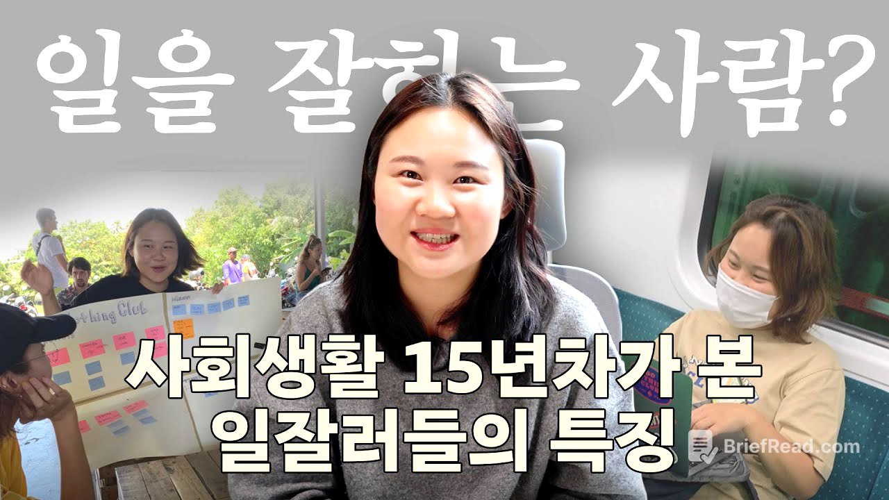 대기업 다니며 알게된 일 잘하는 사람들의 5가지 특징 (feat. 일잘러)