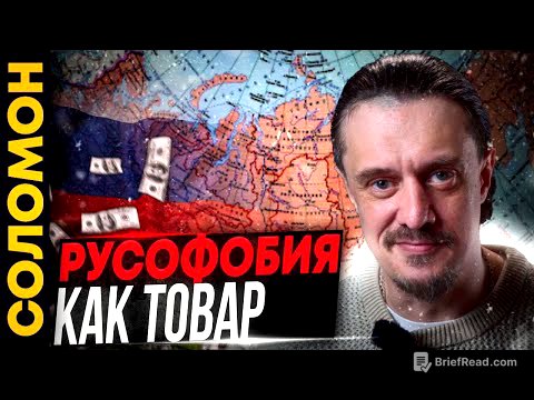 ЦЕНА РУСОФОБИИ