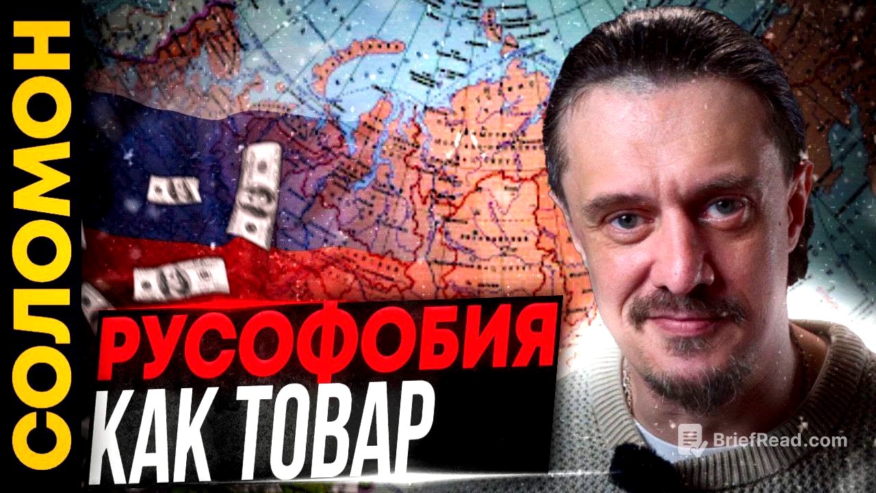 ЦЕНА РУСОФОБИИ