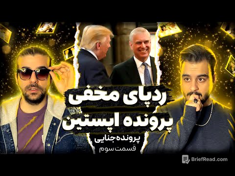 جفری اپستین : ارتباط ایران با اپستین (قسمت پایانی)