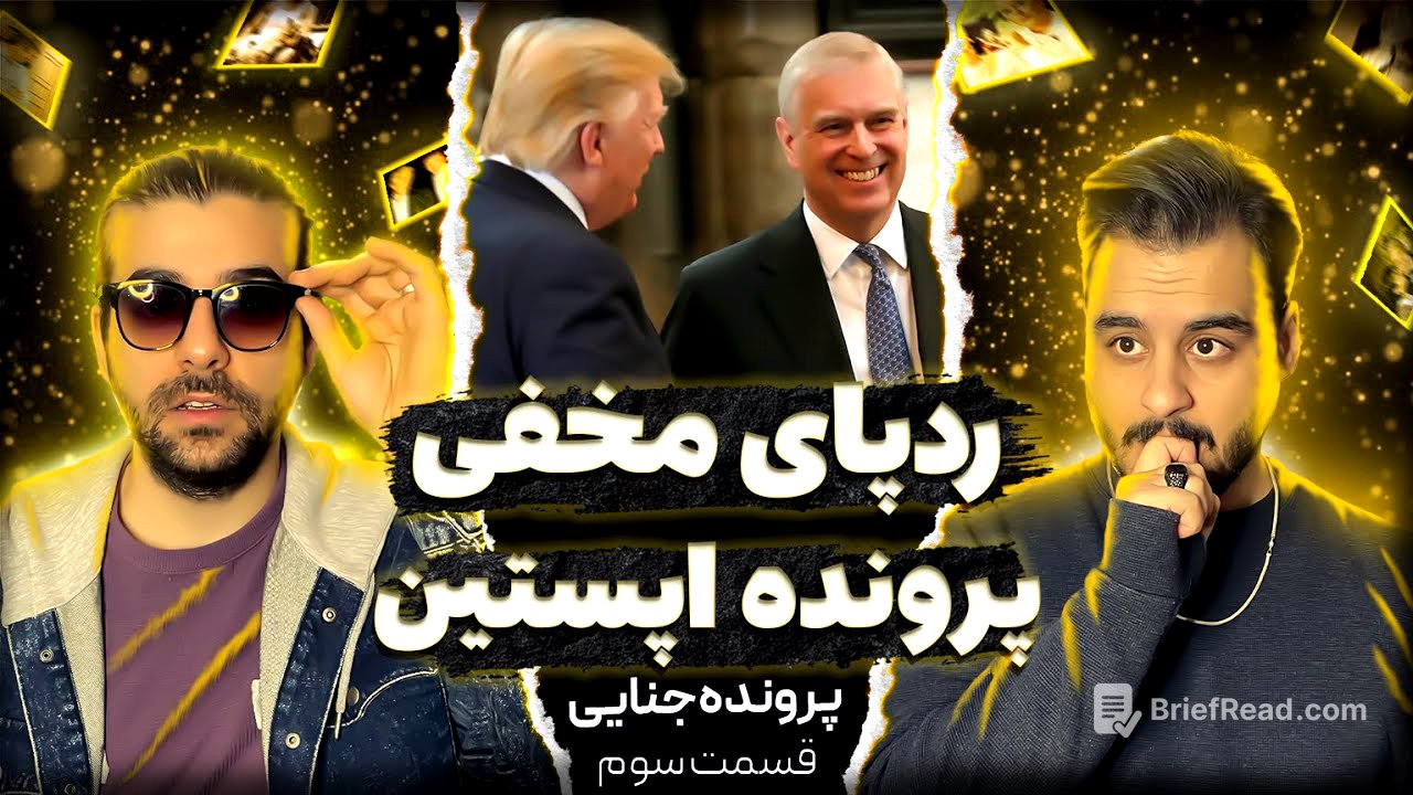 جفری اپستین : ارتباط ایران با اپستین (قسمت پایانی)