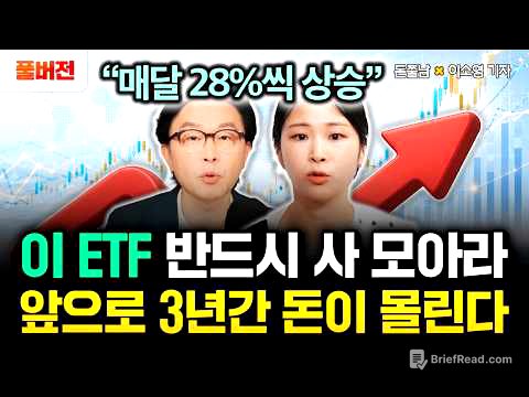 "매달 28%씩 상승한다" 이 ETF 반드시 사 모으세요. 앞으로 3년간 돈이 몰립니다 | 이소영 기자 풀버전 #돈쭐남 #김경필