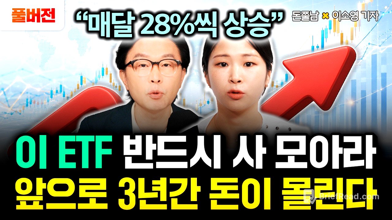 "매달 28%씩 상승한다" 이 ETF 반드시 사 모으세요. 앞으로 3년간 돈이 몰립니다 | 이소영 기자 풀버전 #돈쭐남 #김경필