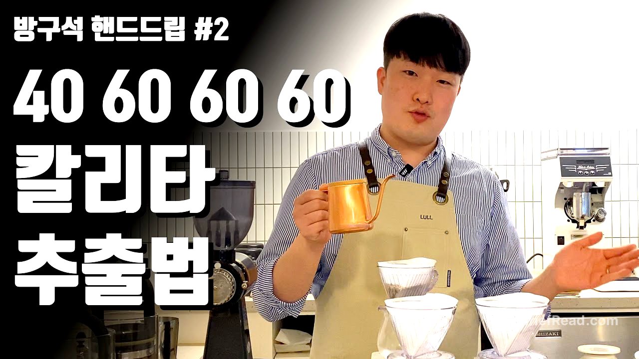 칼리타 약배전 추출 레시피, 이렇게 내리면 맛이 없을 수가 없어요