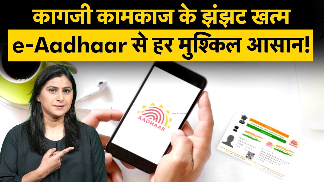 e-Aadhaar App । Aadhaar Good Governance Portal । आधार से जुड़े काम होंगे मिनटों में। | Money 9