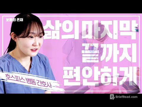 삶의 마지막 끝까지 편안하게ㅣ호스피스 병동 간호사ㅣ보통의존재