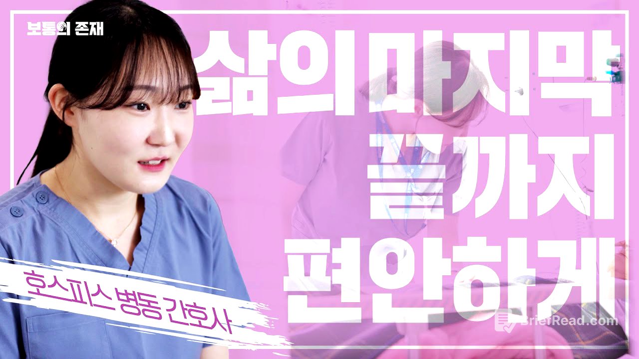 삶의 마지막 끝까지 편안하게ㅣ호스피스 병동 간호사ㅣ보통의존재