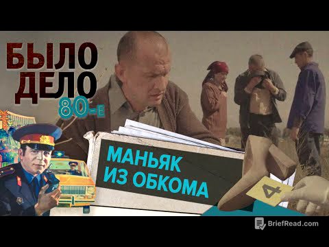 Было дело. 80-е: Маньяк из обкома