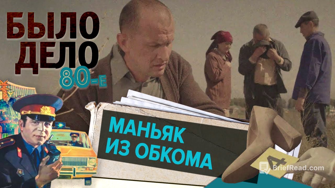 Было дело. 80-е: Маньяк из обкома
