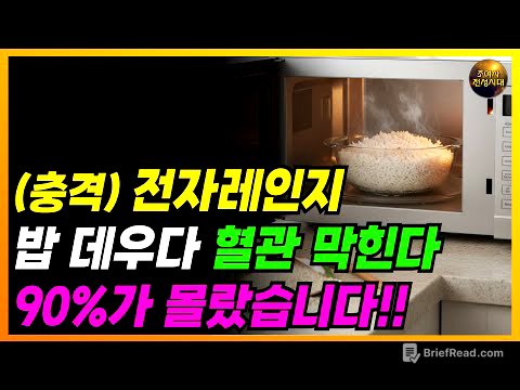 🔴 전자레인지에 밥 데우다가 혈관 막힙니다!! 이건 꼭 알고 돌리세요!!