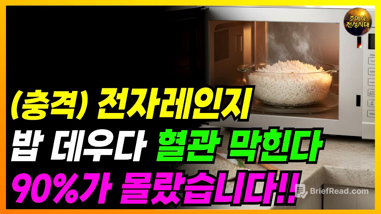 🔴 전자레인지에 밥 데우다가 혈관 막힙니다!! 이건 꼭 알고 돌리세요!!