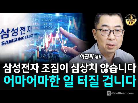 삼성전자 조짐이 심상치 않습니다, 어마어마한 일 터질 겁니다 [이권희 대표 2부]