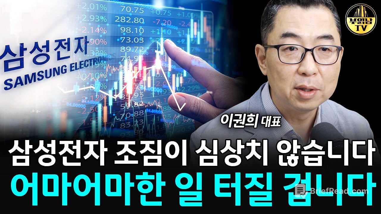 삼성전자 조짐이 심상치 않습니다, 어마어마한 일 터질 겁니다 [이권희 대표 2부]