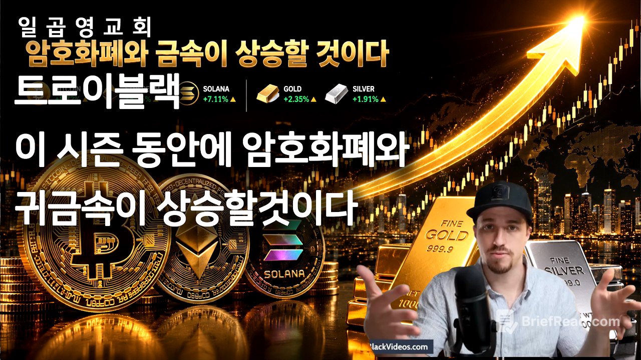 트로이블랙  이 시즌 동안에 암호화폐와 귀금속이 상승할것이다 4월 24일 2026년