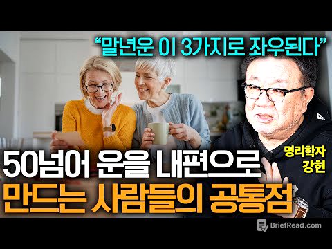 50 이후 인생 잘 풀리고 싶다면 반드시 챙겨야 할 3가지 (명리학자 강헌)