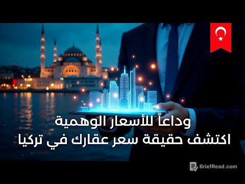 تركيا تكشف السعر الحقيقي لكل عقار | نظام جديد يغيّر سوق العقارات بالكامل 🔥