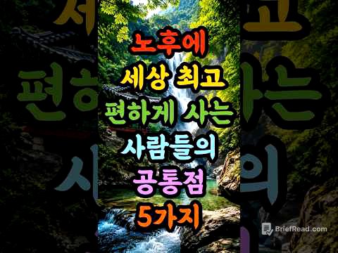 70넘어서 세상 최고 편하게 사는 사람들의 공통점 5가지!