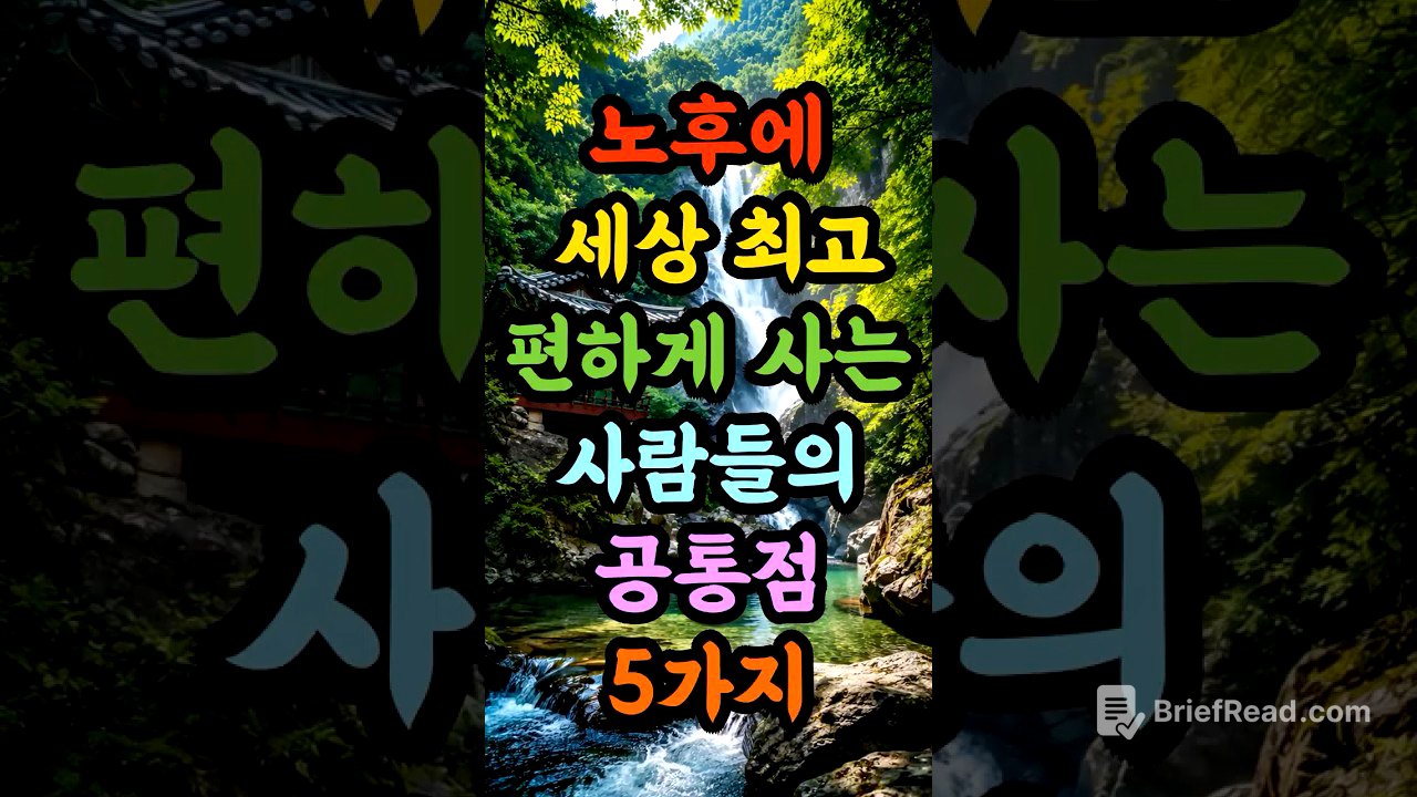 70넘어서 세상 최고 편하게 사는 사람들의 공통점 5가지!
