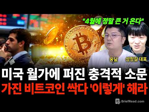 "4월에 큰일 터진다" 미국 월가에 퍼진 충격적 소문 가진 비트코인 싹다 '이렇게' 해라 (웅달 대표 & 성정길 대표)