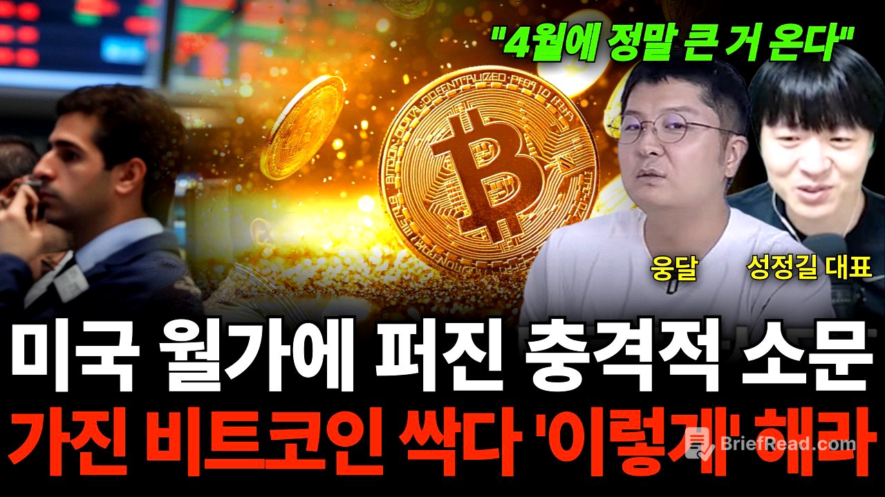 "4월에 큰일 터진다" 미국 월가에 퍼진 충격적 소문 가진 비트코인 싹다 '이렇게' 해라 (웅달 대표 & 성정길 대표)