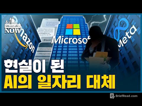 미국 덮친 AI 양극화…누구는 ‘수백억대’ 연봉, 누구는 대규모 감원 | 송영찬의 실리콘밸리나우