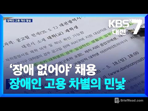 ‘장애 없어야’ 채용…장애인 고용 차별의 민낯 / KBS  2025.05.13.
