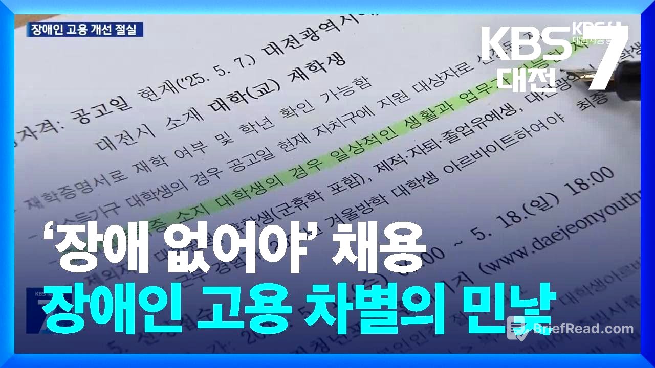 ‘장애 없어야’ 채용…장애인 고용 차별의 민낯 / KBS  2025.05.13.