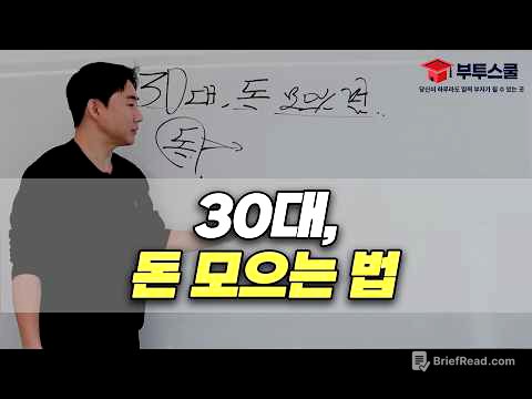 30대, 이렇게 돈 모으시면 됩니다