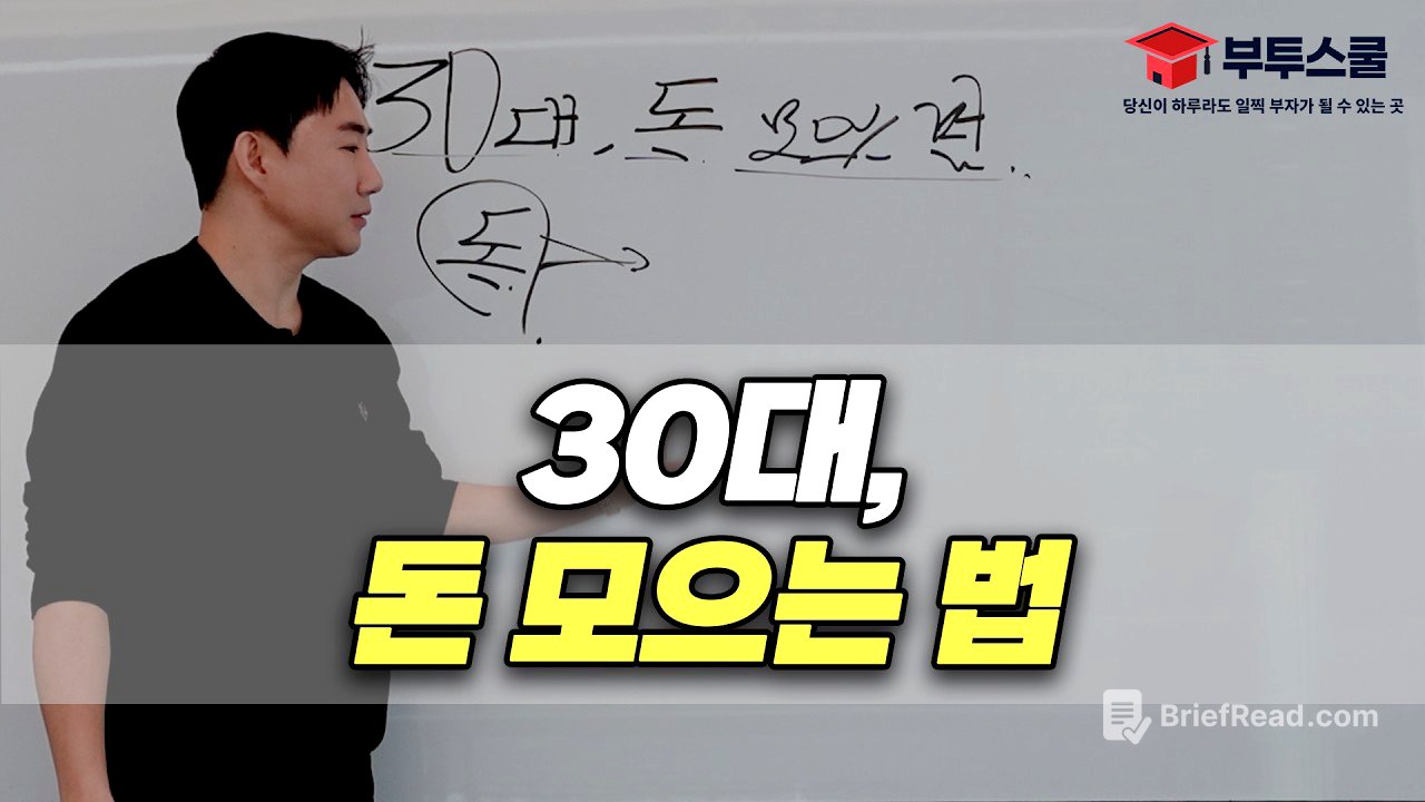 30대, 이렇게 돈 모으시면 됩니다