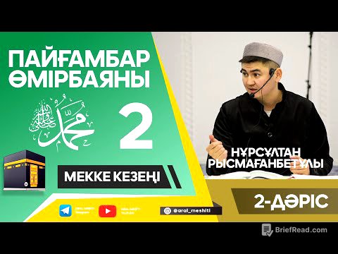 ұстаз Нұрсұлтан Рысмағанбетұлы - Пайғамбарымыз (ﷺ) өмірбаяны | 2-дәріс |