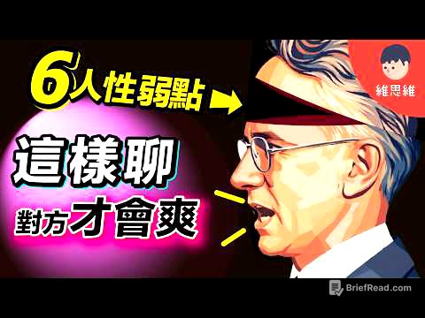 教你6個「人性的弱點」，成為說話高手！100年不敗的溝通法則！心理學 | 維思維
