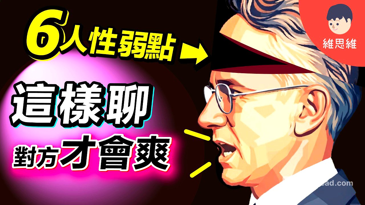 教你6個「人性的弱點」，成為說話高手！100年不敗的溝通法則！心理學 | 維思維
