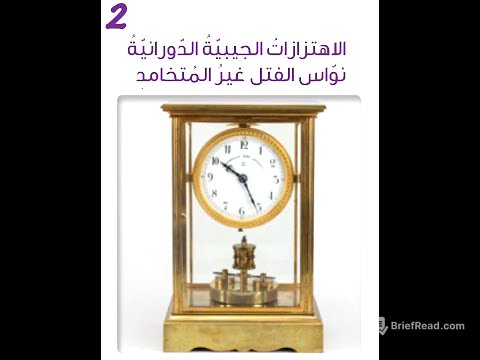 9- درس #نواس_الفتل (النظري) بكالوريا حديث
