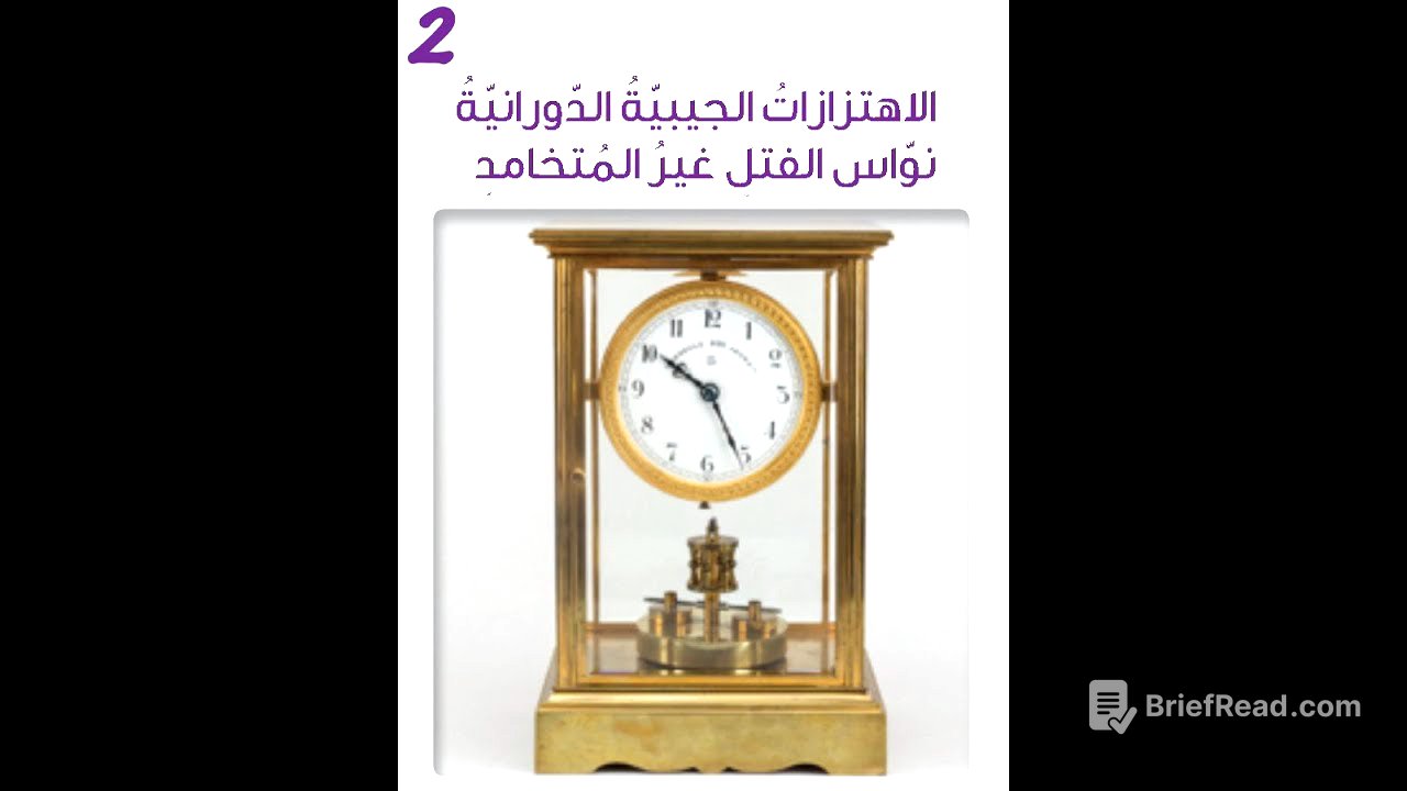 9- درس #نواس_الفتل (النظري) بكالوريا حديث