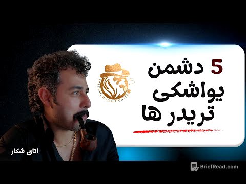 پنج  دشمن یواشکی تریدرها : که بی‌صدا حسابت را نابود می‌کنند!
