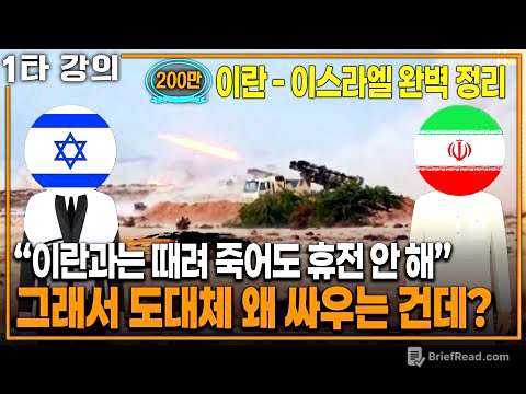 그래서 왜 싸우는 건데? '이란 - 이스라엘 전쟁' 완벽 요약! | KBS 20240609 방송