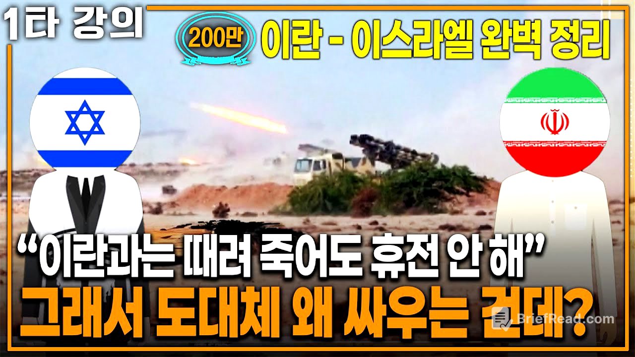그래서 왜 싸우는 건데? '이란 - 이스라엘 전쟁' 완벽 요약! | KBS 20240609 방송