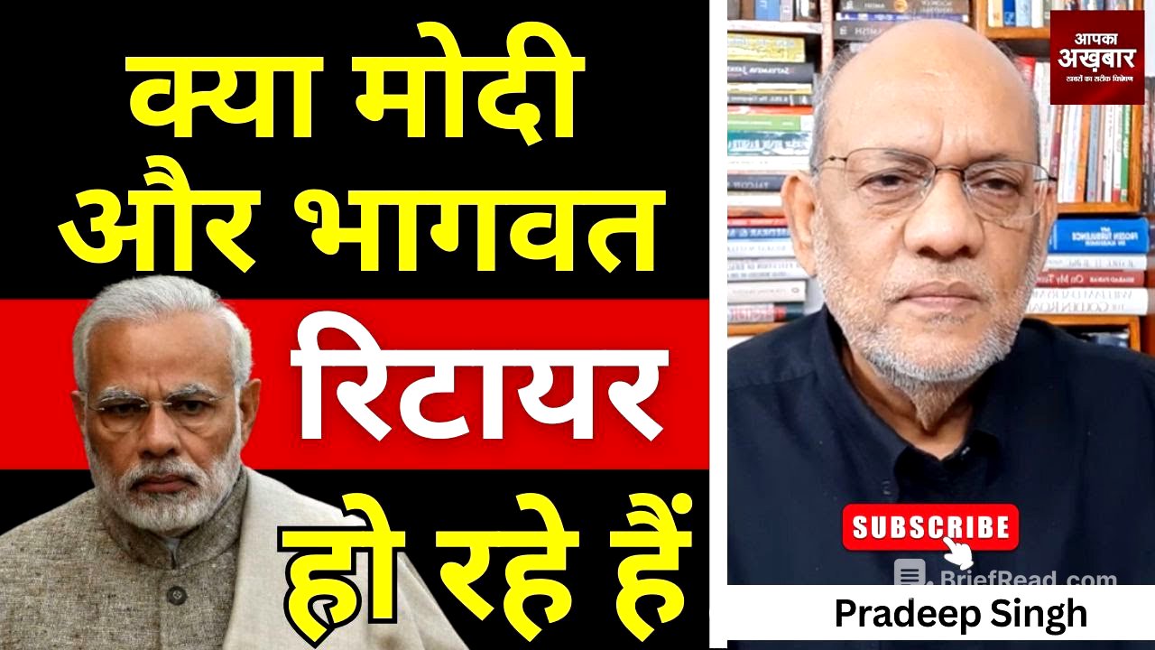 क्या मोदी और भागवत रिटायर हो रहे  हैं #EP2644 #aapkaakhbar #pradeepsinghanalysis #mohanbhagwat #modi