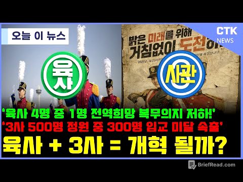 '육사'+ '3사' 어차피 망한 군대 이러면 해결 될까?