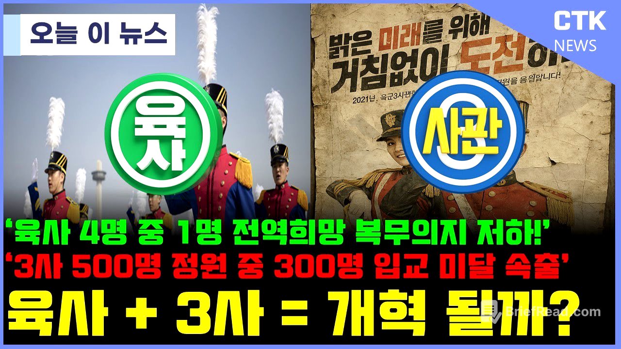 '육사'+ '3사' 어차피 망한 군대 이러면 해결 될까?