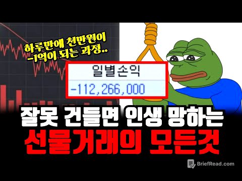 "천만원 투자했다가 7억 날렸다.. " 선물거래가 위험한 진짜 이유 (21분만에 알려주는 선물거래의 모든것)