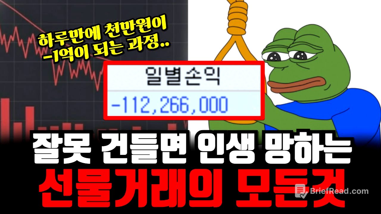 "천만원 투자했다가 7억 날렸다.. " 선물거래가 위험한 진짜 이유 (21분만에 알려주는 선물거래의 모든것)
