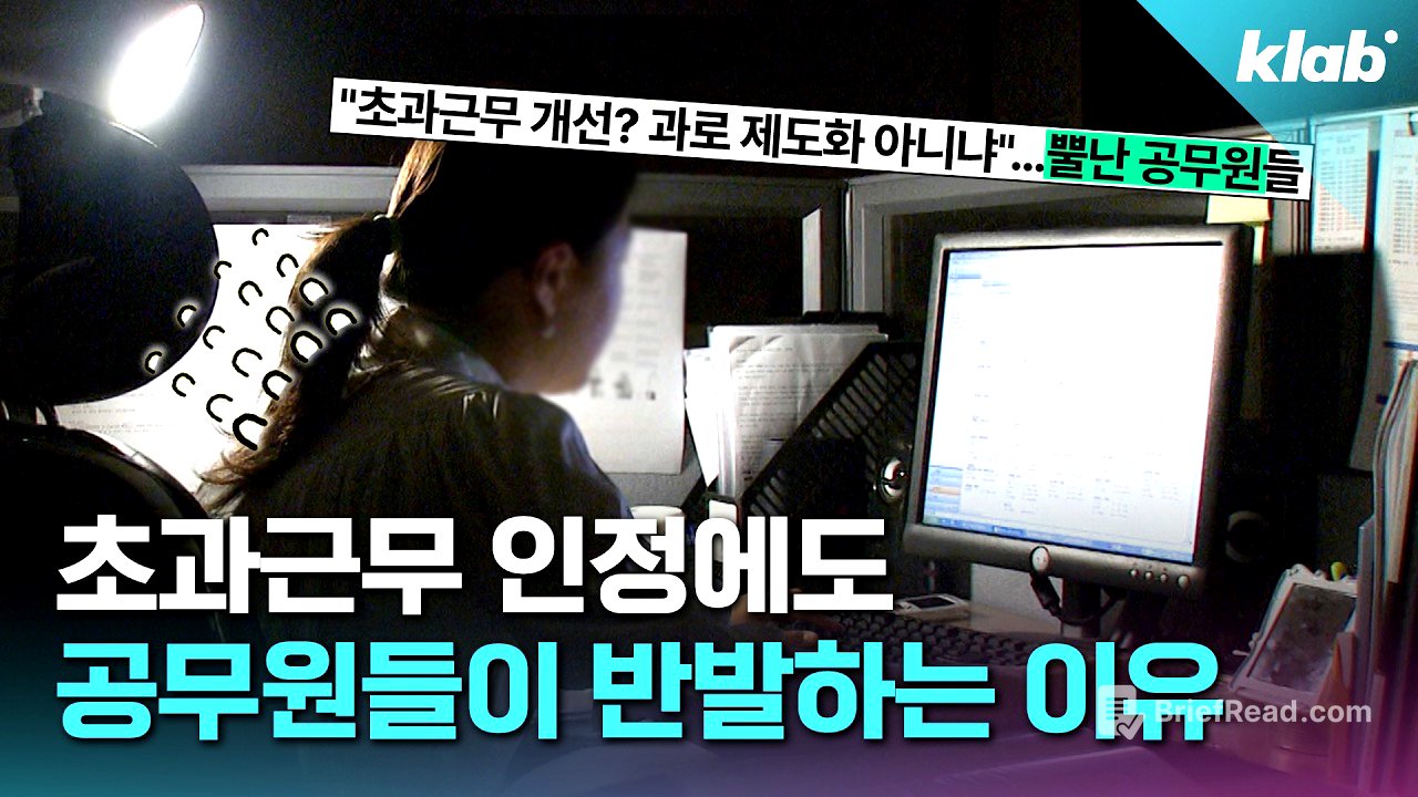 공무원 초과근무, 말 많이 나오는 이유｜크랩