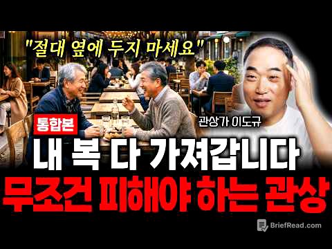 [통합본] "절대 옆에 두지 마세요" 내 복 다 가져갑니다, 무조건 피해야 하는 관상 (관상가 이도규)