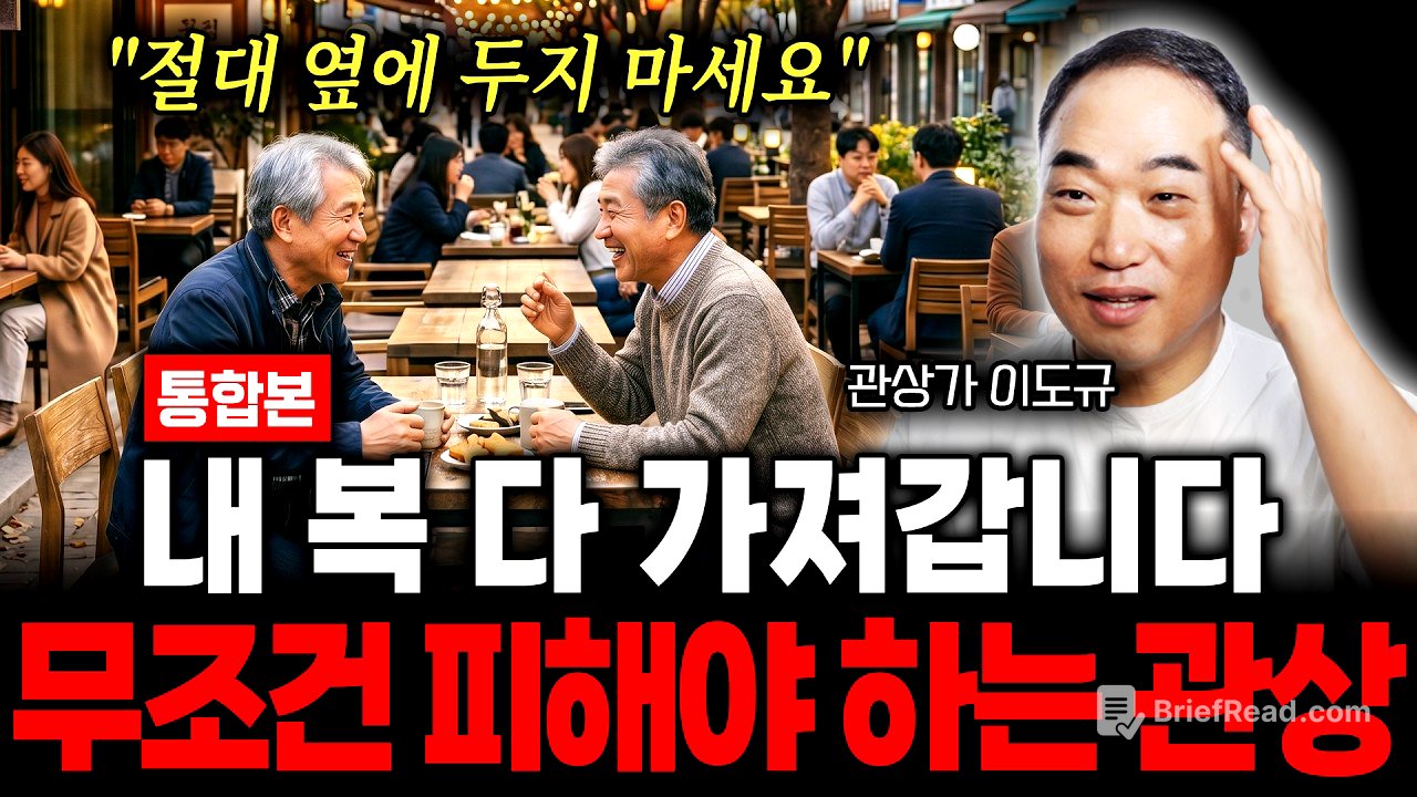 [통합본] "절대 옆에 두지 마세요" 내 복 다 가져갑니다, 무조건 피해야 하는 관상 (관상가 이도규)